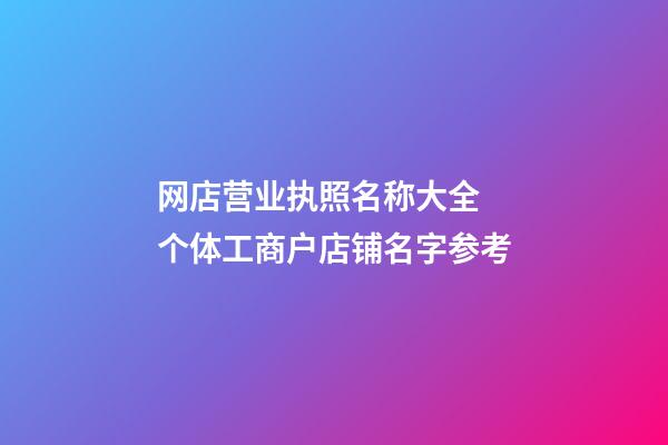 网店营业执照名称大全 个体工商户店铺名字参考-第1张-店铺起名-玄机派